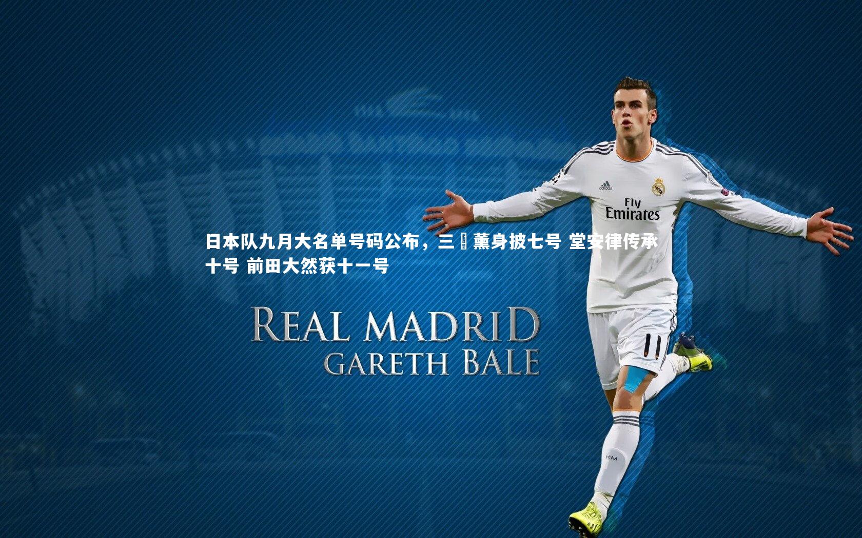 日本队九月大名单号码公布，三笘薰身披七号 堂安律传承十号 前田大然获十一号