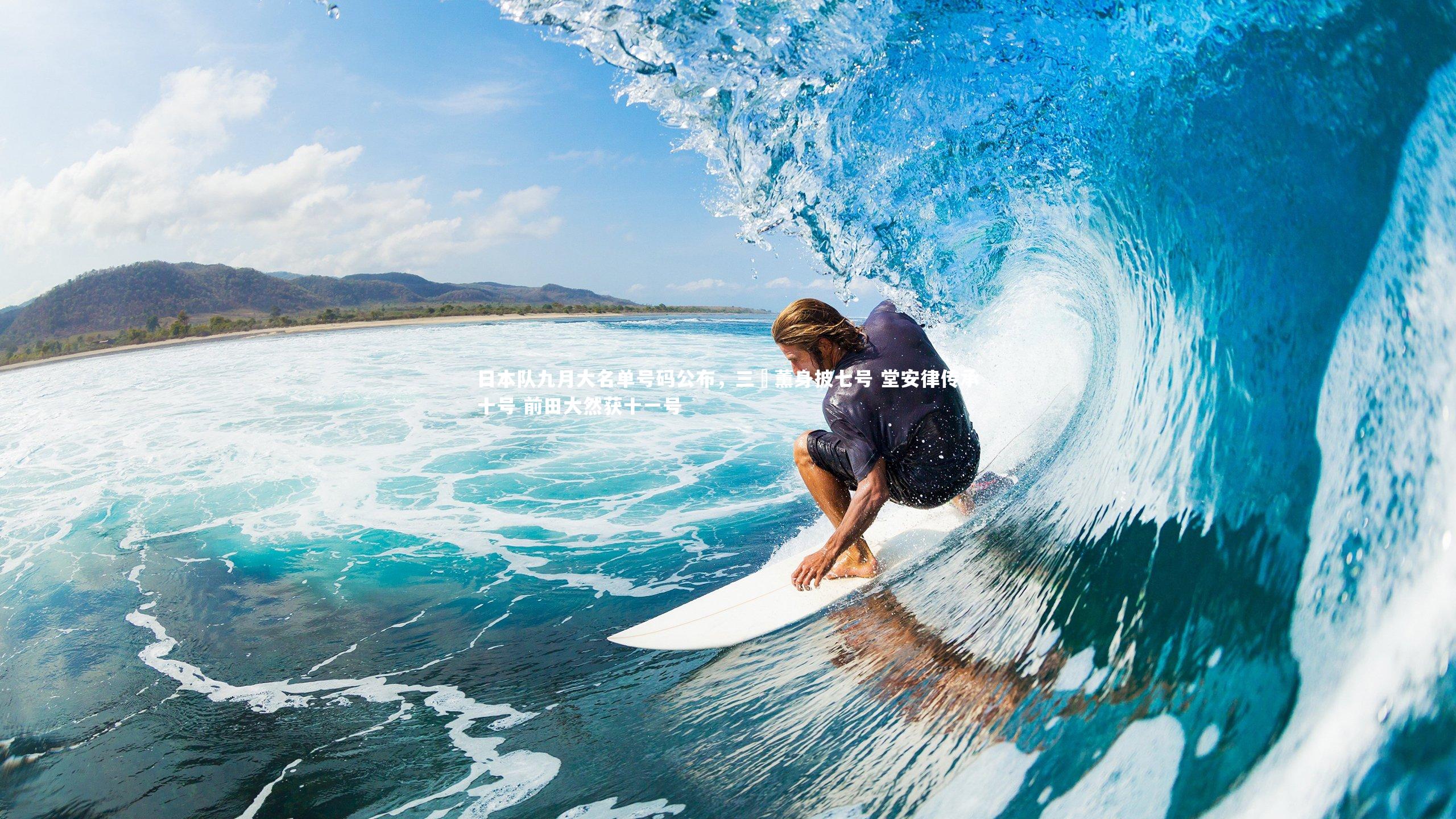 日本队九月大名单号码公布，三笘薰身披七号 堂安律传承十号 前田大然获十一号