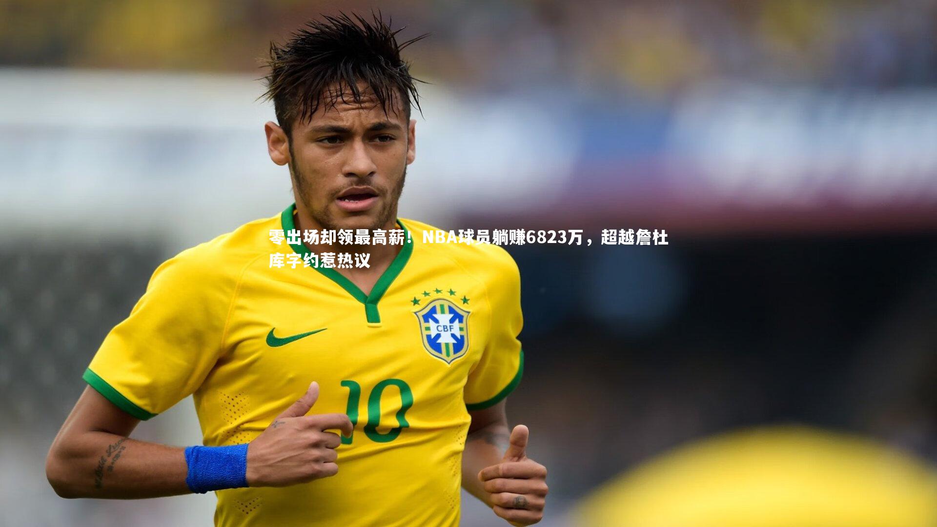 零出场却领最高薪！NBA球员躺赚6823万，超越詹杜库字约惹热议