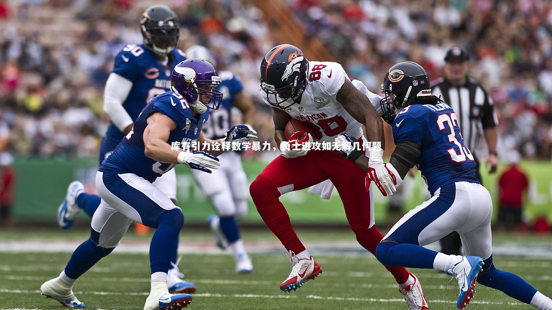 库有引力诠释数学暴力，勇士进攻如无解几何题