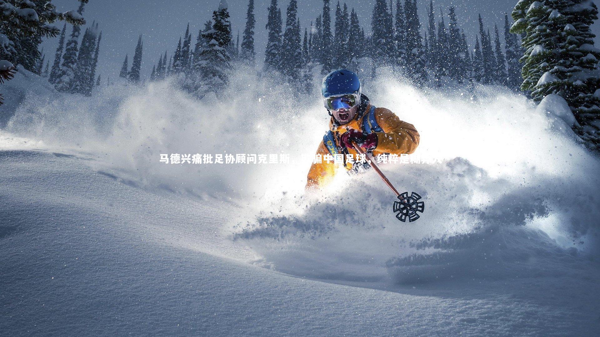 马德兴痛批足协顾问克里斯，欺骗中国足球，纯粹是糊弄人