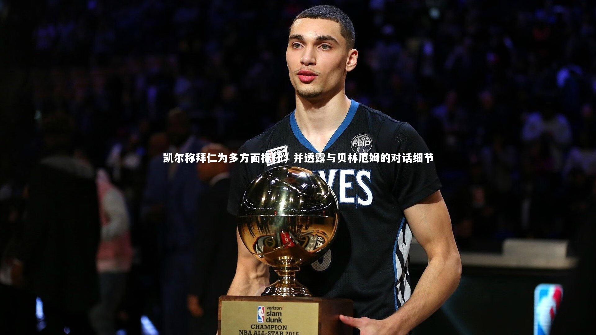 凯尔称拜仁为多方面标杆，并透露与贝林厄姆的对话细节