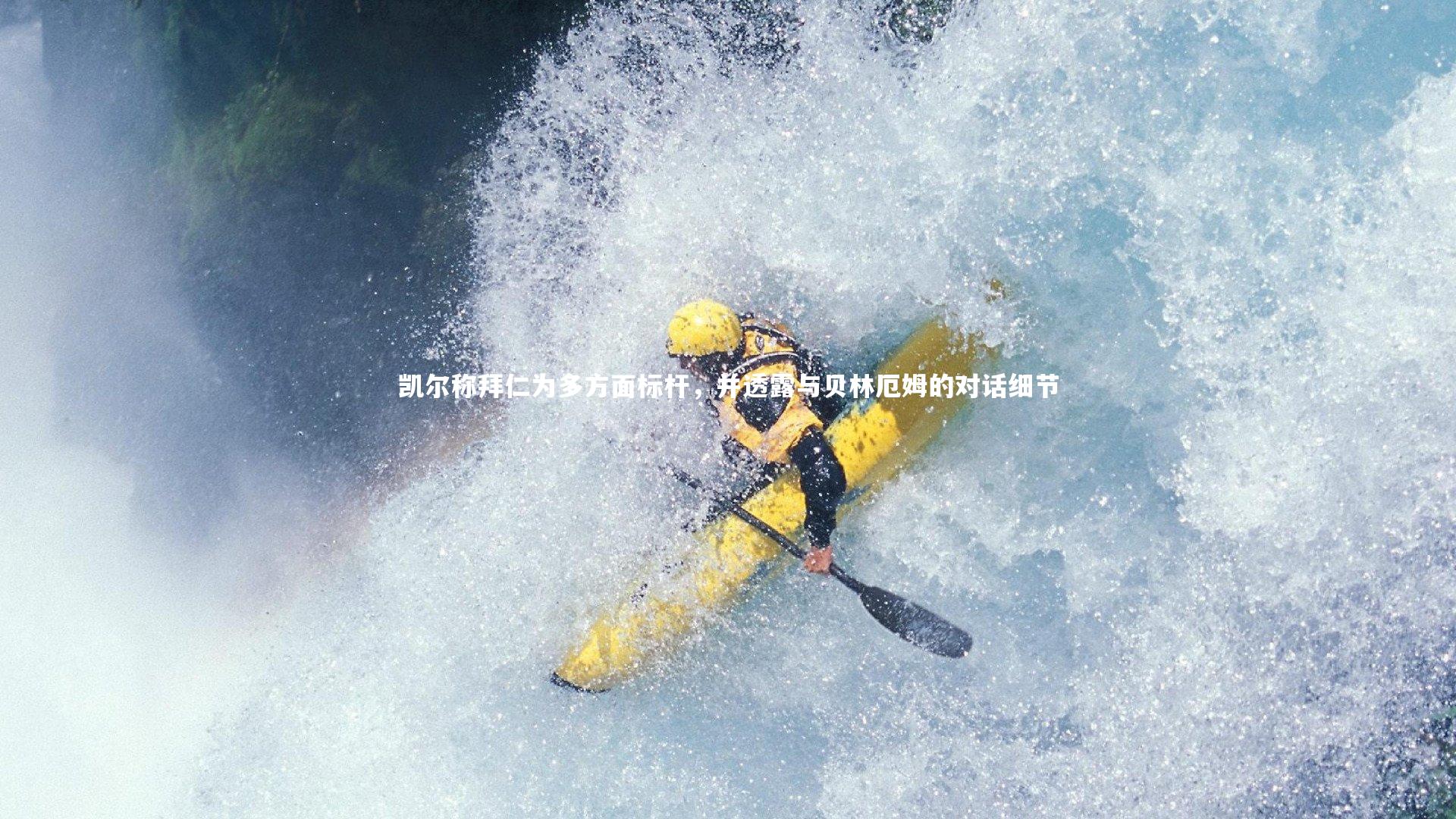 凯尔称拜仁为多方面标杆，并透露与贝林厄姆的对话细节