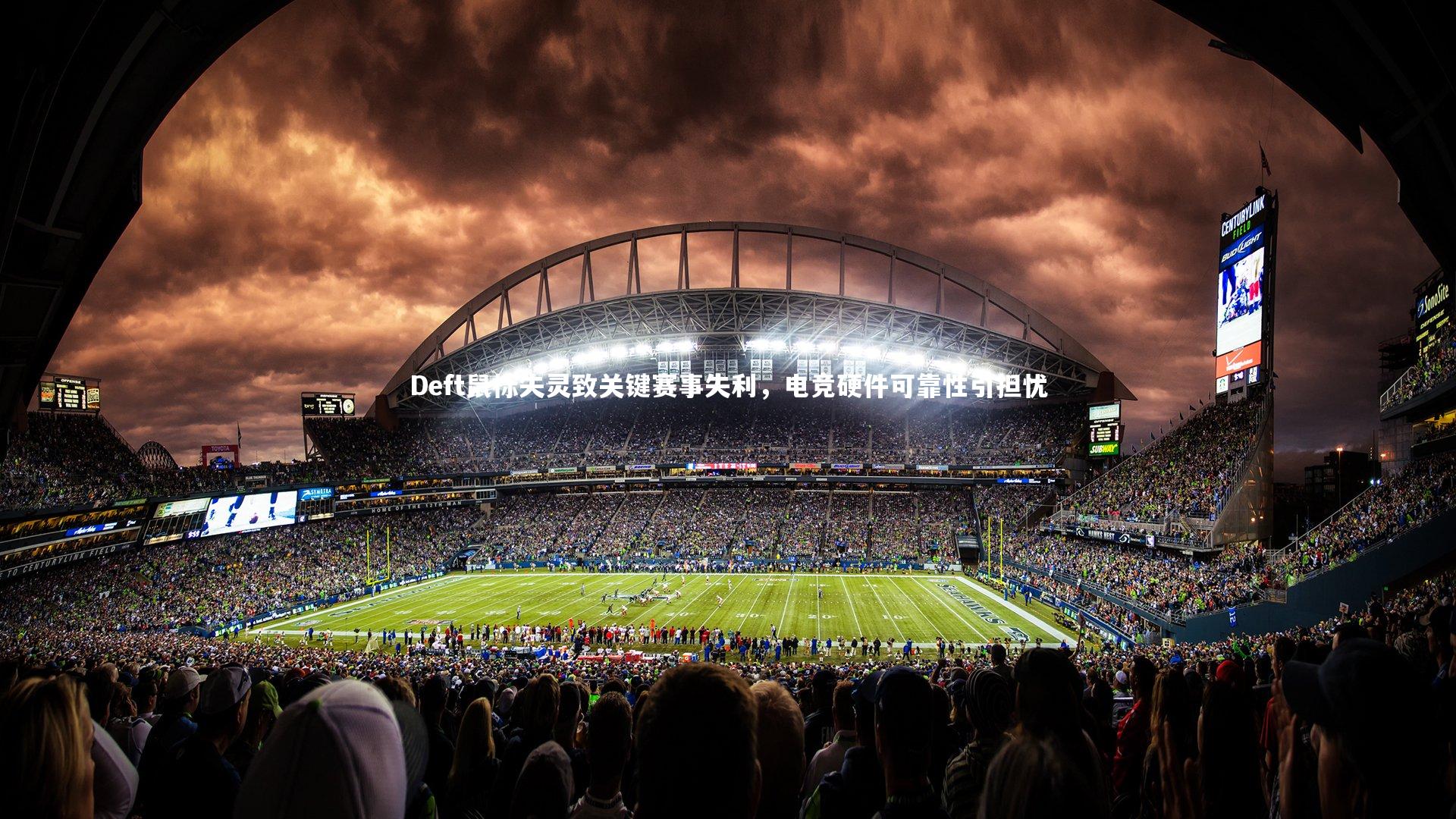 Deft鼠标失灵致关键赛事失利，电竞硬件可靠性引担忧