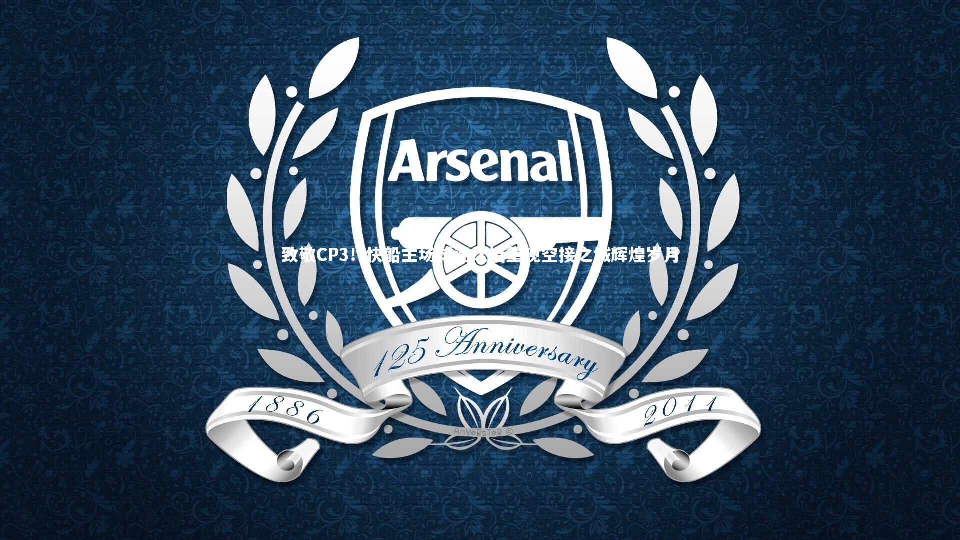 致敬CP3！快船主场球迷之墙重现空接之城辉煌岁月