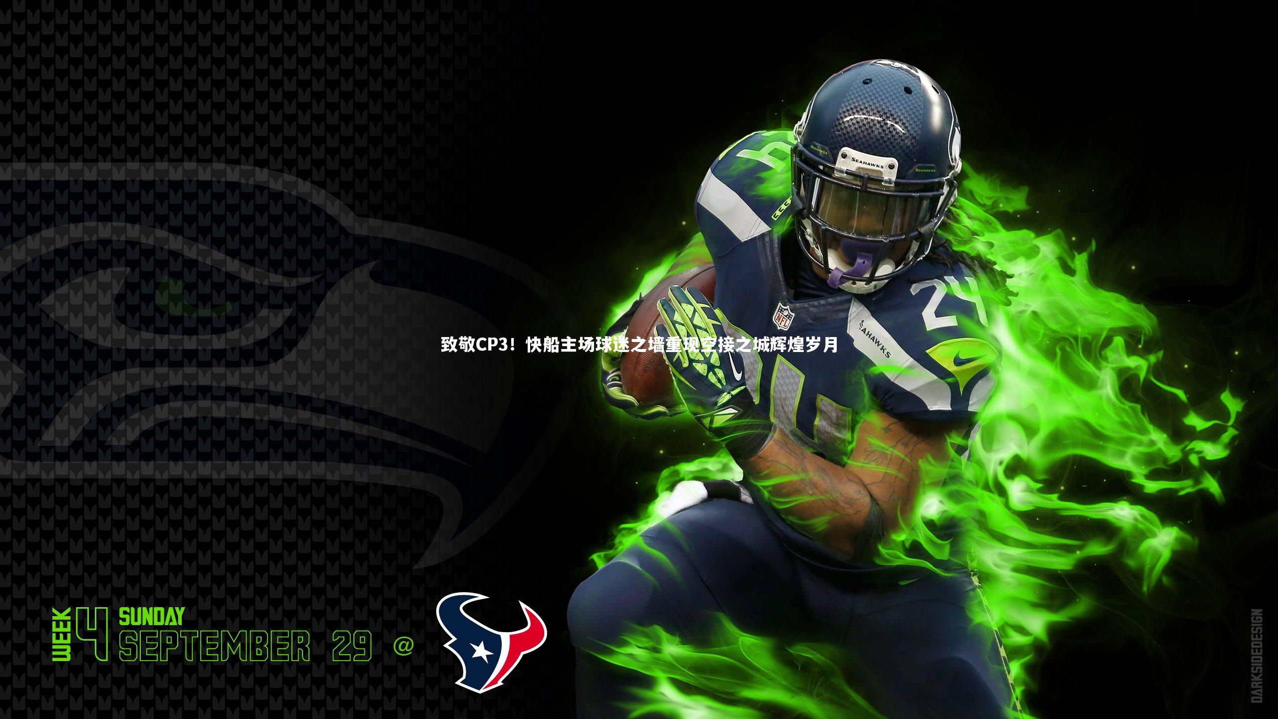 致敬CP3！快船主场球迷之墙重现空接之城辉煌岁月