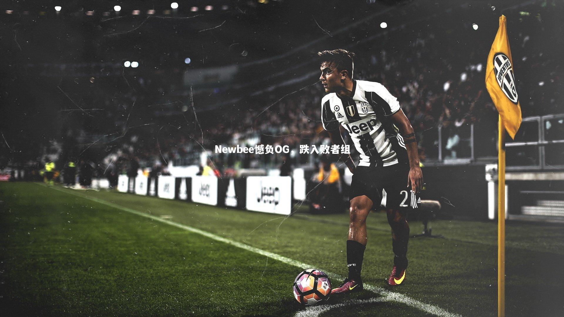 Newbee憾负OG，跌入败者组