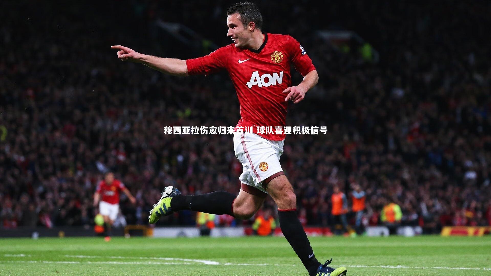 穆西亚拉伤愈归来首训 球队喜迎积极信号