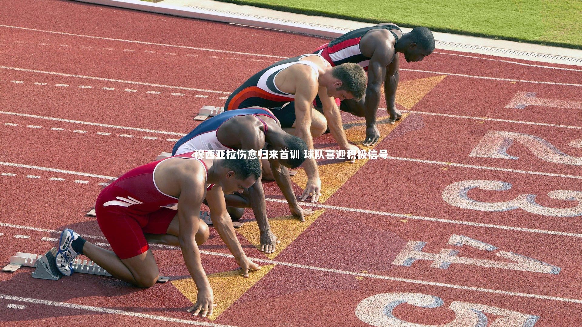 穆西亚拉伤愈归来首训 球队喜迎积极信号