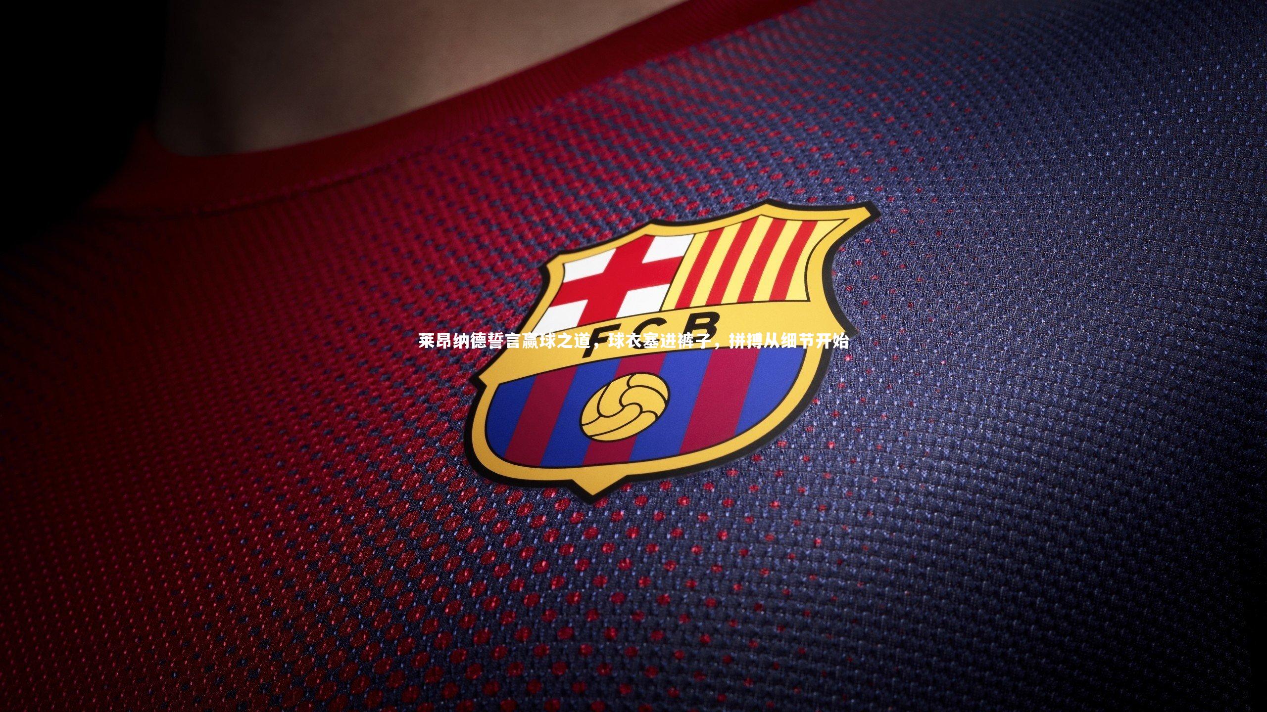 莱昂纳德誓言赢球之道，球衣塞进裤子，拼搏从细节开始