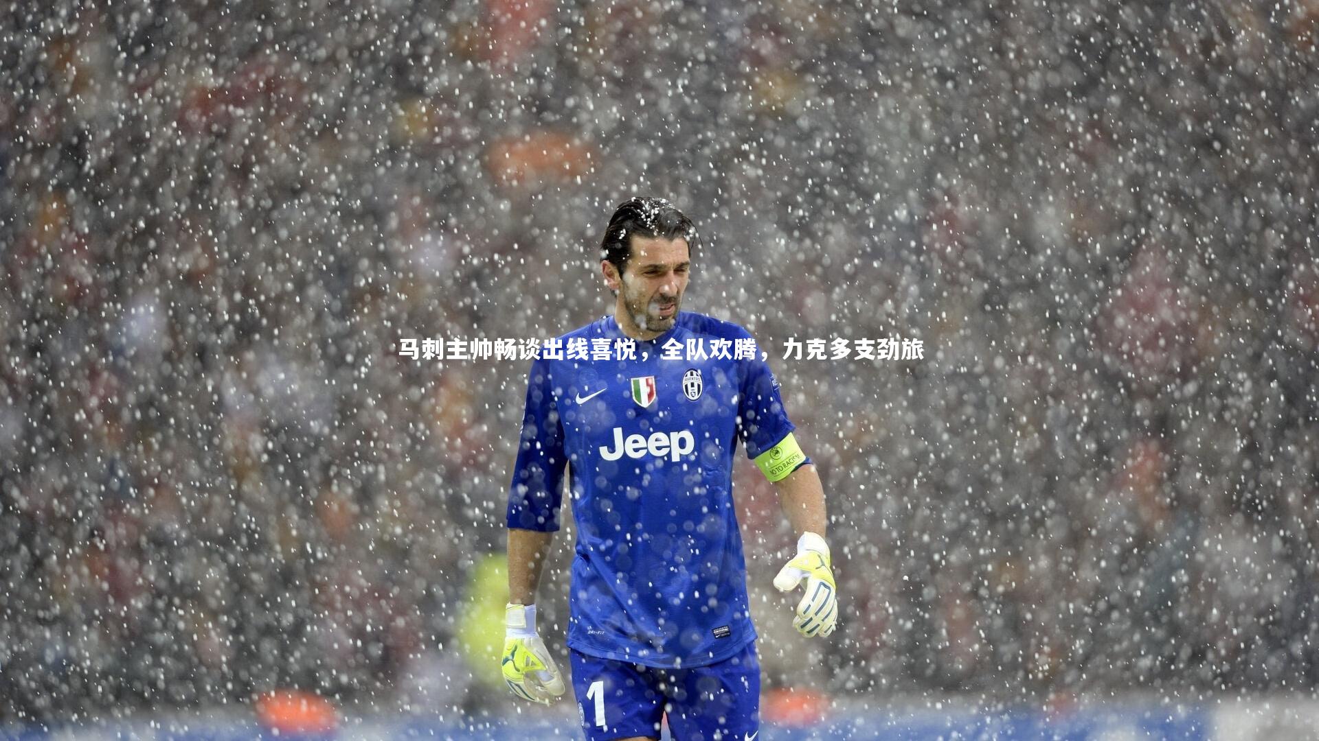 马刺主帅畅谈出线喜悦，全队欢腾，力克多支劲旅