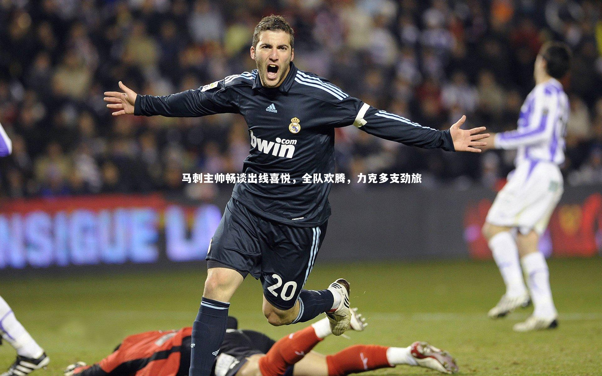 马刺主帅畅谈出线喜悦，全队欢腾，力克多支劲旅