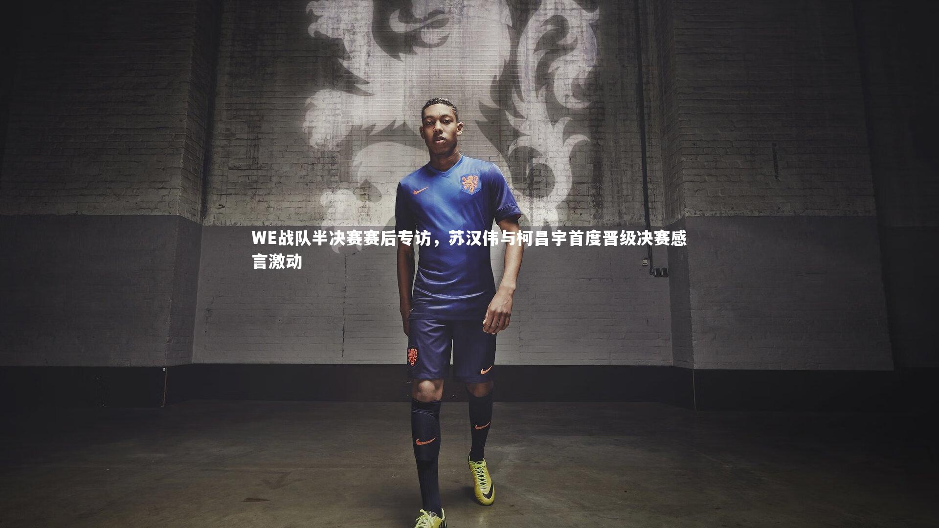 WE战队半决赛赛后专访，苏汉伟与柯昌宇首度晋级决赛感言激动