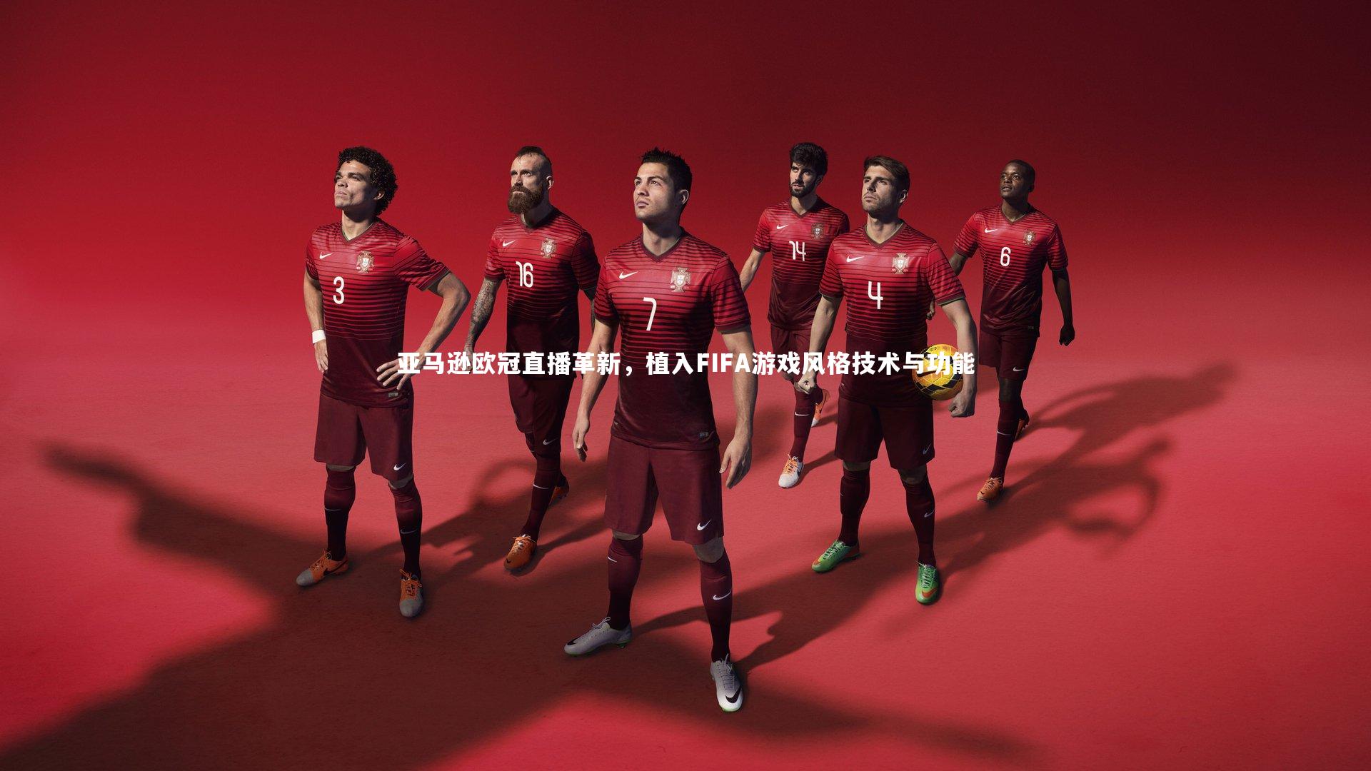 亚马逊欧冠直播革新，植入FIFA游戏风格技术与功能