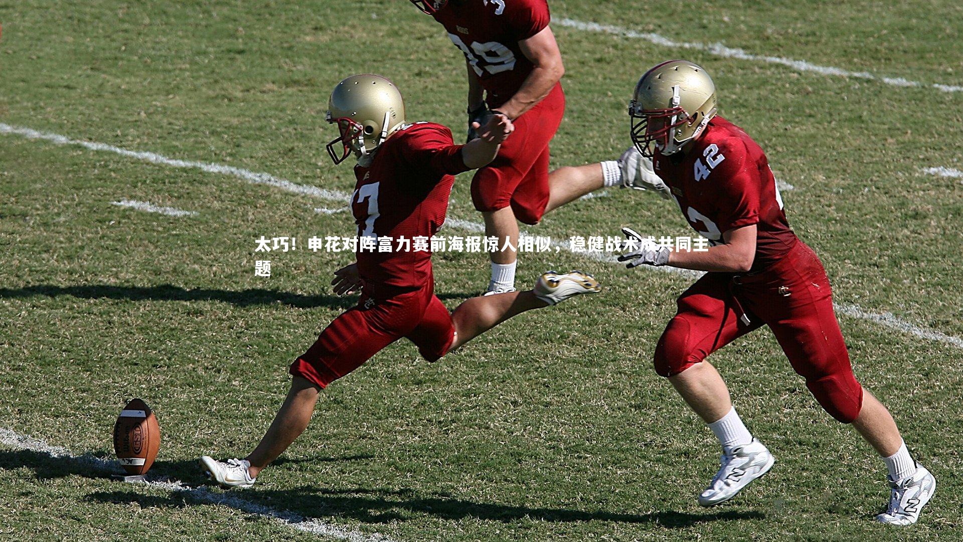 太巧！申花对阵富力赛前海报惊人相似，稳健战术成共同主题