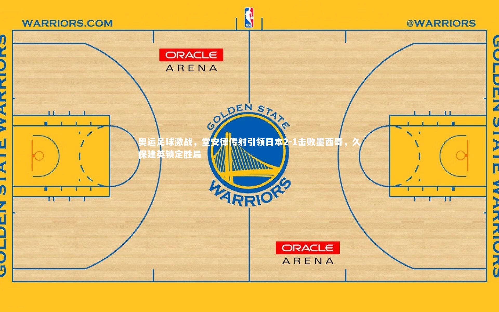 奥运足球激战，堂安律传射引领日本2-1击败墨西哥，久保建英锁定胜局