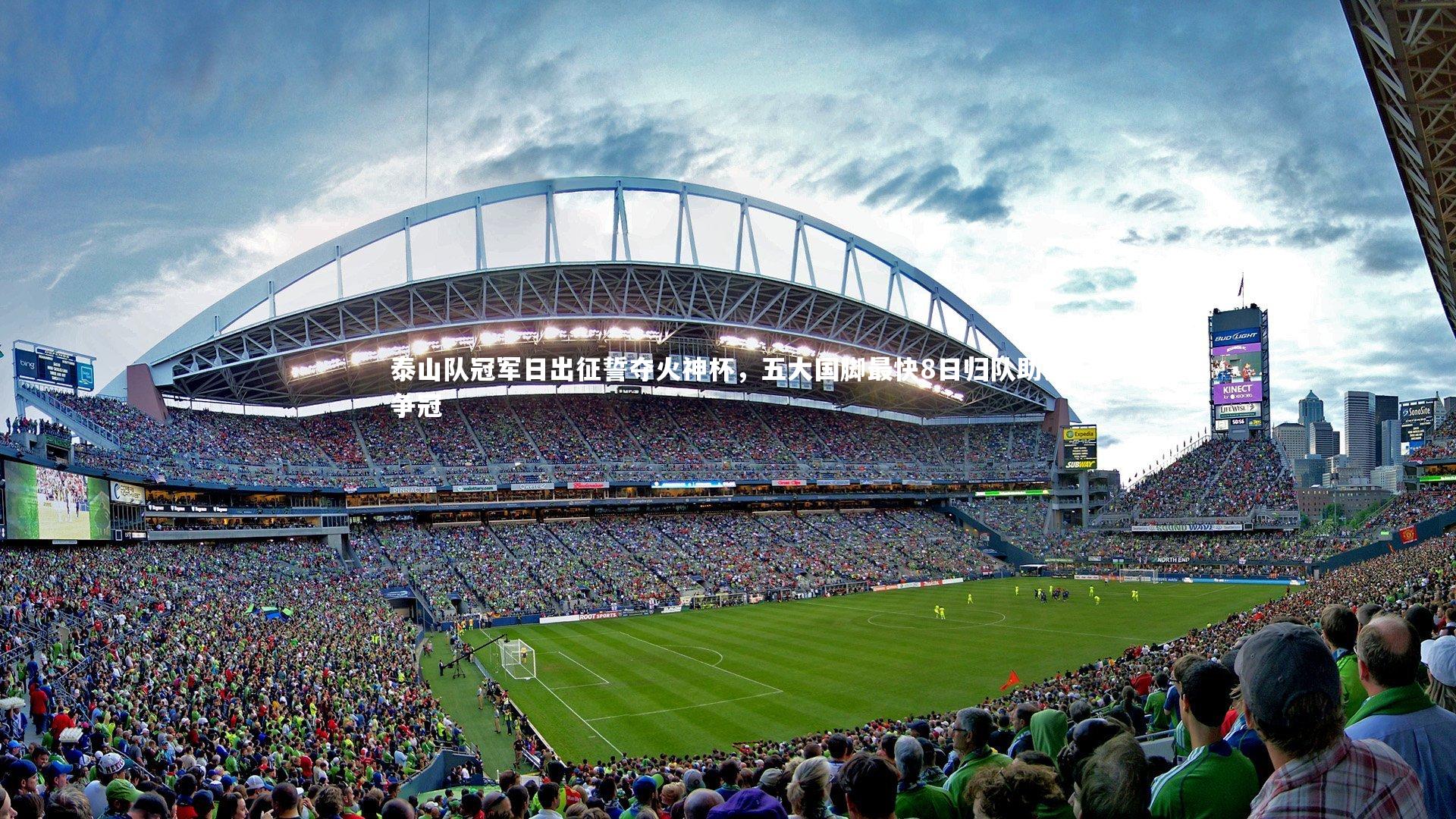 泰山队冠军日出征誓夺火神杯，五大国脚最快8日归队助力争冠