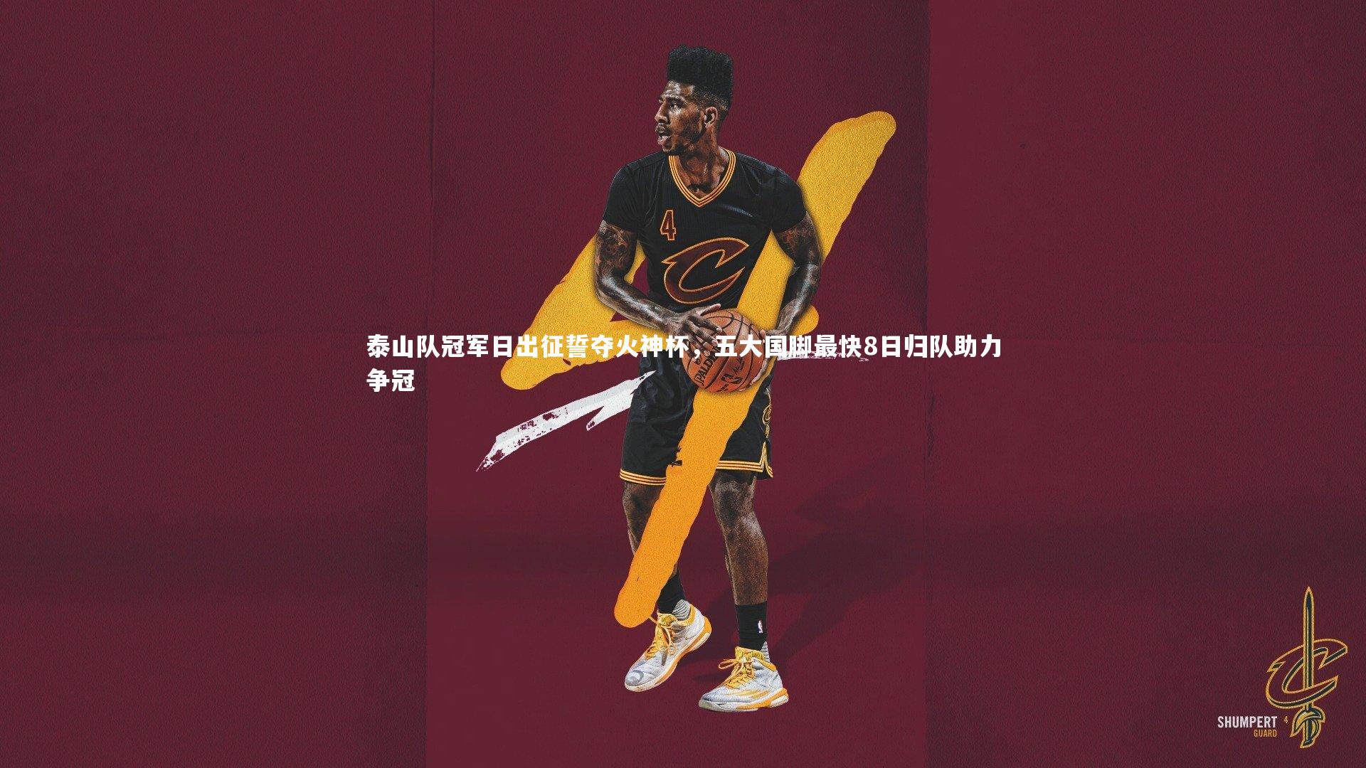 泰山队冠军日出征誓夺火神杯，五大国脚最快8日归队助力争冠