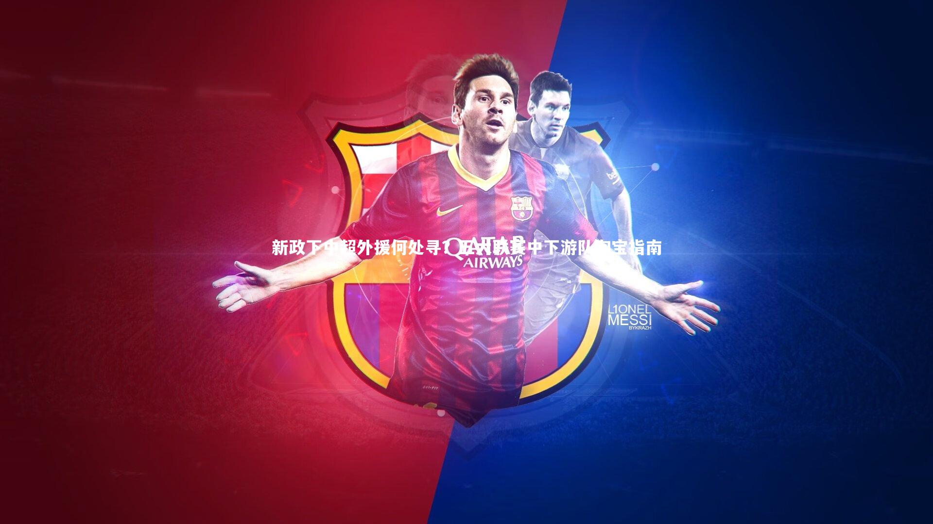 新政下中超外援何处寻？五大联赛中下游队淘宝指南