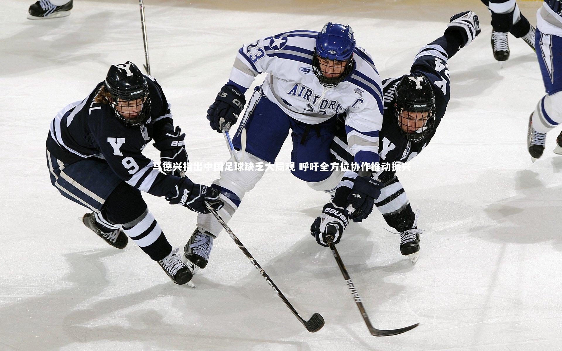 马德兴指出中国足球缺乏大局观 呼吁全方位协作推动振兴