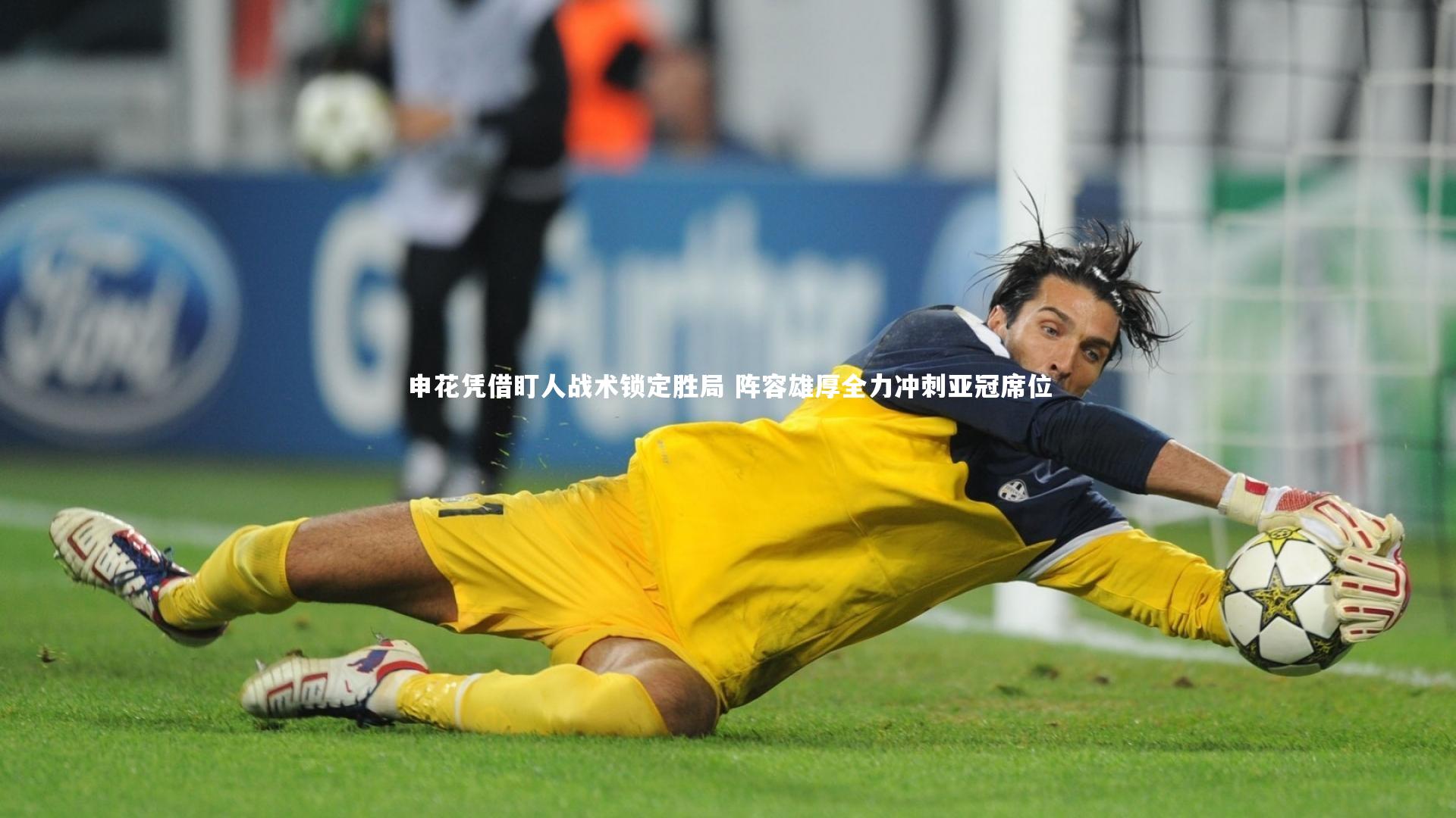 申花凭借盯人战术锁定胜局 阵容雄厚全力冲刺亚冠席位
