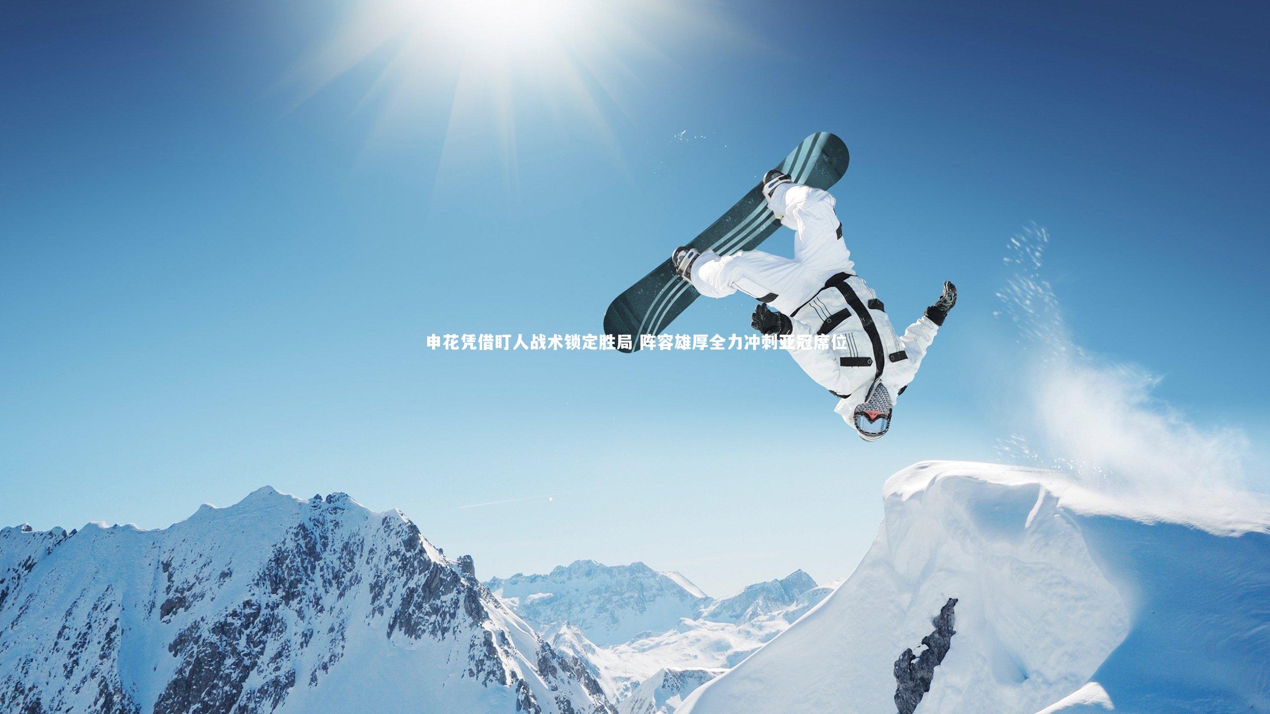 申花凭借盯人战术锁定胜局 阵容雄厚全力冲刺亚冠席位